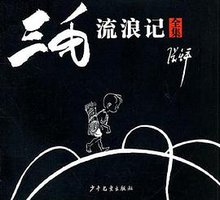 三毛流浪记 (2011)