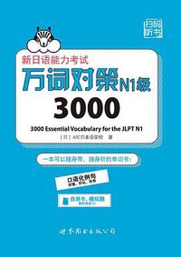新日语能力考试万词对策N1级3000 (2017)
