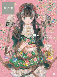 ILLUSTRATION MAKING & VISUAL BOOK 夜汽車 (翔泳社 2018)