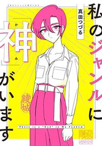私のジャンルに「神」がいます (KADOKAWA 2020)