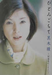ひとみごちて