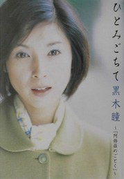 ひとみごちて