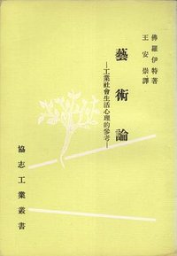 藝術論 (協志工業 1973)