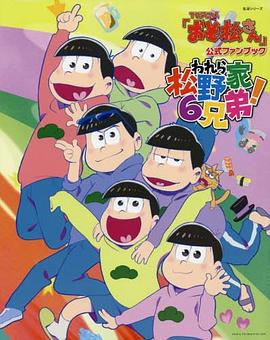 TVアニメ「おそ松さん」公式ファンブック われら松野家6兄弟!