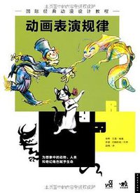 动画表演规律 (2011)