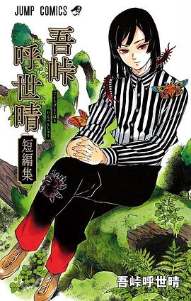 吾峠呼世晴短編集
