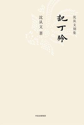 记丁玲