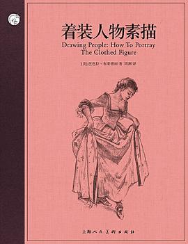 西方经典美术技法译丛：着装人物素描