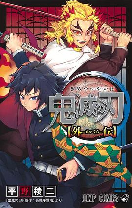 鬼滅の刃 煉獄杏寿郎 外伝