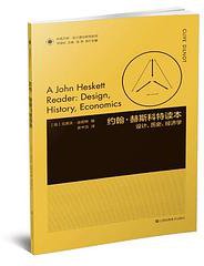 凤凰文库设计理论研究系列-约翰·赫斯科特读本:设计、历史、经济学