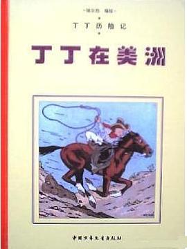 丁丁在美洲