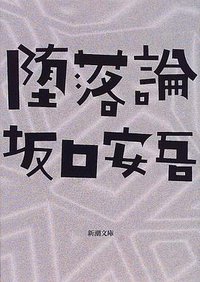 堕落論 (新潮社 2000)