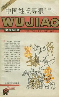 中国姓氏寻根 (1987)