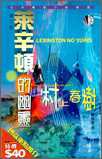 萊辛頓的幽靈