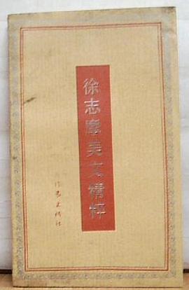 徐志摩美文精粹