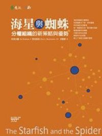 海星與蜘蛛 (遠流出版事業股份有限公司 2007)