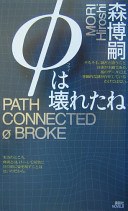 Φは壊れたね