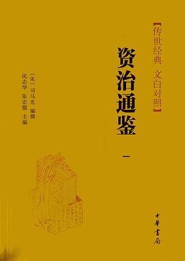 资治通鉴  第一册