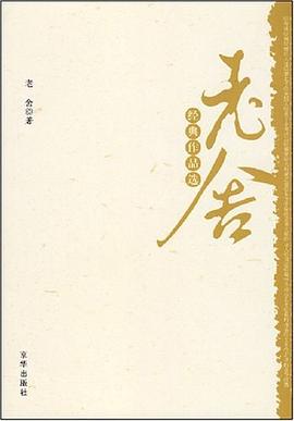老舍经典作品选