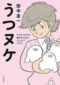 うつヌケ うつトンネルを抜けた人たち (KADOKAWA 2017)