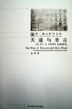 天道与圣言