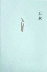 玉米 (2015)