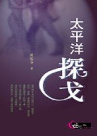 太平洋探戈 (臺北市 : 三民書局股份有限公司 2006)