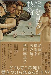 絵を見る技術 名画の構造を読み解く ([日]朝日出版社 2019)