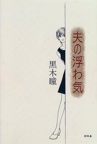 夫の浮わ気