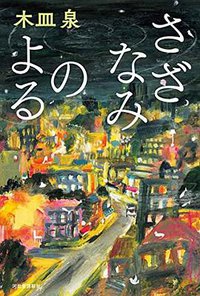 さざなみのよる (河出書房新社 2018)