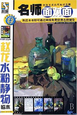 赵龙水粉静物临本/名师面对面