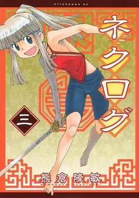 ネクログ ３