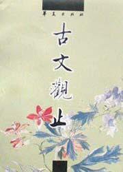 古文观止/中国古代诗文经典选本 (2001)