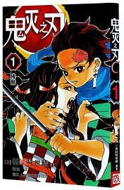 鬼灭之刃 1 (2020)