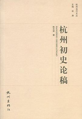 杭州初史论稿