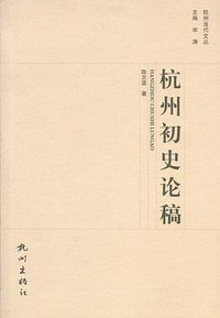 杭州初史论稿