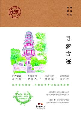 寻梦古迹