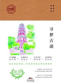 寻梦古迹