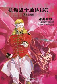 机动战士敢达UC 03 (2012)