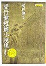 高行健短篇小说集 (联合文学 2001)