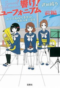 響け! ユーフォニアム　北宇治高校吹奏楽部、波乱の第二楽章 前編 (宝島社 2017)