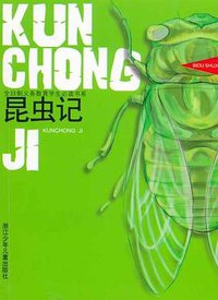 昆虫记 (2003)