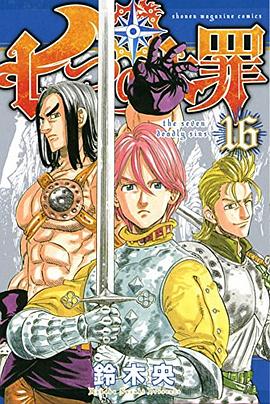 七つの大罪 16 通常版