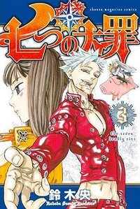 七つの大罪 3 (講談社 2013)