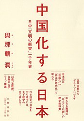 中国化する日本