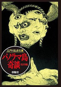パノラマ島奇談 (春陽堂書店 2015)