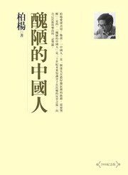 醜陋的中國人 (遠流出版事業股份有限公司 2008)