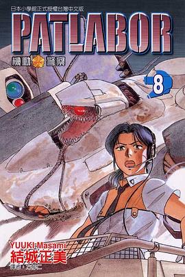 機動警察PATLABOR(08)