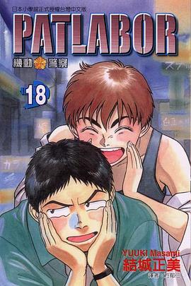 機動警察PATLABOR(18)