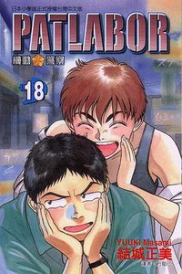 機動警察PATLABOR(18)
